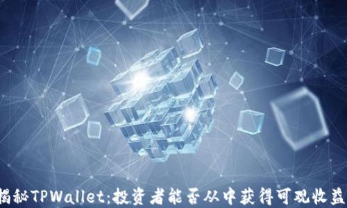 揭秘TPWallet:投资者能否从中获得可观收益?