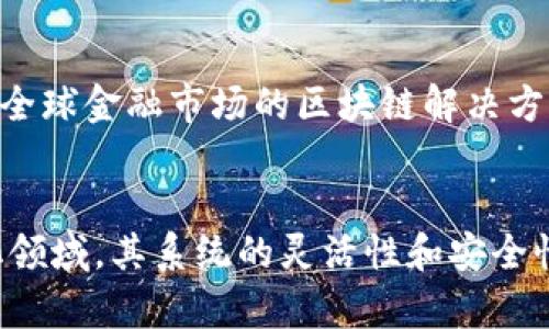   建设银行的区块链系统平台概述：功能、特点与应用案例 / 
 guanjianci 建设银行, 区块链, 金融科技, 应用案例 /guanjianci 

引言：区块链技术在银行业的崛起
随着数字技术的不断演进，区块链技术在金融行业的应用逐渐变得广泛而深入。建设银行作为中国的一家主要商业银行，积极探索区块链的潜力，以提升自身的服务效率和安全性。通过部署多个区块链系统平台，建设银行致力于推动金融科技的改革，同时增强客户的信任感和满意度。

建设银行区块链平台的主要系统
建设银行构建的区块链系统平台主要围绕以下几个核心应用，涵盖从支付清算到资产管理的多个金融业务领域：

1. 跨境支付区块链平台
建设银行在跨境支付领域，利用区块链技术开发了便捷的跨境支付平台。该平台采用点对点的交易模式，有效缩短了支付时间和成本。在传统跨境支付中，中间环节众多，费率高、效率低，而区块链可以通过智能合约自动化清算过程，大幅提升支付的速度。

2. 供应链金融服务平台
供应链金融是另一个建设银行正在加速布局的领域。通过区块链技术，建设银行可以实现资金在供应链中的流动与透明化。这一平台能够实时监测交易信息，帮助企业精准掌握资金流动情况，并对供应链上下游企业进行信用评估，降低融资风险。

3. 资产证券化平台
建设银行设计的资产证券化平台基于区块链能够确保资产交易的信息透明与不可篡改。资产证券化过程由此得以简化，为投资者提供了更加安全、可靠的投资选择。此外，该平台具备智能合约功能，可以实现收益分配的自动化。

4. 数字货币钱包和交易平台
在数字货币的热潮中，建设银行积极开发了数字货币钱包及交易平台。这一平台不仅提供数字人民币的存储和交易功能，还具备多重安全验证措施，确保用户的资产安全。同时，用户可以方便地了解最新的市场动态，进行资产配置。

建设银行区块链系统的技术特点
建设银行的区块链系统平台具备诸多技术特点，使其在金融市场上脱颖而出：

1. 高性能与可扩展性
建设银行的区块链系统采用先进的技术架构，具备高性能和良好的可扩展性，能够支撑大量的并发交易。这一点在跨境支付及供应链金融等需要高频交易的场景中尤为重要。

2. 安全性与隐私保护
安全性是银行系统的重中之重。建设银行通过权限管理及加密技术，确保用户信息和交易数据的安全。此外，为了保护客户隐私，系统具备数据隐私保护功能，只在授权情况下共享数据。

3. 互操作性
建设银行的区块链平台采用了开放的标准，具备良好的互操作性，能够与其他金融机构或区块链网络进行无缝连接。这为其在全国乃至国际层面的合作提供了便利，提升了整体金融服务的效率。

4. 实时监控与监管合规
为满足监管要求，建设银行的区块链系统具备实时监控功能，能够追踪交易流向并生成合规报告。这一特点不仅提高了操作的透明度，也增强了客户对银行交易安全的信心。

案例分析：建设银行区块链应用实例
为了更深入地了解建设银行区块链系统的实际应用，以下是几个具体的案例：

1. 某大型国际贸易公司跨境支付案例
某大型国际贸易公司通过建设银行的跨境支付区块链平台进行支付，此次交易涉及多个国家和多个金融机构。借助区块链，该公司成功将支付时间从传统模式下的三天缩短至数小时，且手续费大幅降低，提升了其国际贸易的竞争力。

2. 某制造企业供应链金融成功案例
通过建设银行的供应链金融区块链平台，某制造企业能够实时监控资金流动情况，与上下游企业建立更紧密的信用关系。其融资成本较以往降低了15%，这促使其在市场中的发展步伐大大加快。

3. 资产证券化项目探索
建设银行与某科技公司合作，利用区块链进行资产证券化。经过区块链验证的资产能够在市场中以更高的透明度交易，吸引了更多投资者参与，成功为该项目融资达数亿元。

未来展望：区块链与建设银行的战略结合
展望未来，建设银行将继续深入研究区块链技术的前沿发展，积极与各方合作，共同探索创新应用。预计将有更多针对零售客户、法人客户及全球金融市场的区块链解决方案推出，以进一步提升客户体验与服务质量。

总结
建设银行通过一系列区块链系统平台的构建，展示了其在金融科技领域的前瞻性与创新力。无论是在跨境支付、供应链金融还是资产证券化领域，其系统的灵活性和安全性都有助于银行更好地服务客户。随着区块链技术的不断成熟，可以预见建设银行在推动金融行业变革方面，仍将发挥不可或缺的重要作用。