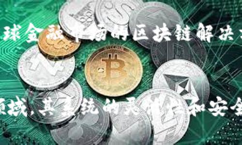   建设银行的区块链系统平台概述：功能、特点与应用案例 / 
 guanjianci 建设银行, 区块链, 金融科技, 应用案例 /guanjianci 

引言：区块链技术在银行业的崛起
随着数字技术的不断演进，区块链技术在金融行业的应用逐渐变得广泛而深入。建设银行作为中国的一家主要商业银行，积极探索区块链的潜力，以提升自身的服务效率和安全性。通过部署多个区块链系统平台，建设银行致力于推动金融科技的改革，同时增强客户的信任感和满意度。

建设银行区块链平台的主要系统
建设银行构建的区块链系统平台主要围绕以下几个核心应用，涵盖从支付清算到资产管理的多个金融业务领域：

1. 跨境支付区块链平台
建设银行在跨境支付领域，利用区块链技术开发了便捷的跨境支付平台。该平台采用点对点的交易模式，有效缩短了支付时间和成本。在传统跨境支付中，中间环节众多，费率高、效率低，而区块链可以通过智能合约自动化清算过程，大幅提升支付的速度。

2. 供应链金融服务平台
供应链金融是另一个建设银行正在加速布局的领域。通过区块链技术，建设银行可以实现资金在供应链中的流动与透明化。这一平台能够实时监测交易信息，帮助企业精准掌握资金流动情况，并对供应链上下游企业进行信用评估，降低融资风险。

3. 资产证券化平台
建设银行设计的资产证券化平台基于区块链能够确保资产交易的信息透明与不可篡改。资产证券化过程由此得以简化，为投资者提供了更加安全、可靠的投资选择。此外，该平台具备智能合约功能，可以实现收益分配的自动化。

4. 数字货币钱包和交易平台
在数字货币的热潮中，建设银行积极开发了数字货币钱包及交易平台。这一平台不仅提供数字人民币的存储和交易功能，还具备多重安全验证措施，确保用户的资产安全。同时，用户可以方便地了解最新的市场动态，进行资产配置。

建设银行区块链系统的技术特点
建设银行的区块链系统平台具备诸多技术特点，使其在金融市场上脱颖而出：

1. 高性能与可扩展性
建设银行的区块链系统采用先进的技术架构，具备高性能和良好的可扩展性，能够支撑大量的并发交易。这一点在跨境支付及供应链金融等需要高频交易的场景中尤为重要。

2. 安全性与隐私保护
安全性是银行系统的重中之重。建设银行通过权限管理及加密技术，确保用户信息和交易数据的安全。此外，为了保护客户隐私，系统具备数据隐私保护功能，只在授权情况下共享数据。

3. 互操作性
建设银行的区块链平台采用了开放的标准，具备良好的互操作性，能够与其他金融机构或区块链网络进行无缝连接。这为其在全国乃至国际层面的合作提供了便利，提升了整体金融服务的效率。

4. 实时监控与监管合规
为满足监管要求，建设银行的区块链系统具备实时监控功能，能够追踪交易流向并生成合规报告。这一特点不仅提高了操作的透明度，也增强了客户对银行交易安全的信心。

案例分析：建设银行区块链应用实例
为了更深入地了解建设银行区块链系统的实际应用，以下是几个具体的案例：

1. 某大型国际贸易公司跨境支付案例
某大型国际贸易公司通过建设银行的跨境支付区块链平台进行支付，此次交易涉及多个国家和多个金融机构。借助区块链，该公司成功将支付时间从传统模式下的三天缩短至数小时，且手续费大幅降低，提升了其国际贸易的竞争力。

2. 某制造企业供应链金融成功案例
通过建设银行的供应链金融区块链平台，某制造企业能够实时监控资金流动情况，与上下游企业建立更紧密的信用关系。其融资成本较以往降低了15%，这促使其在市场中的发展步伐大大加快。

3. 资产证券化项目探索
建设银行与某科技公司合作，利用区块链进行资产证券化。经过区块链验证的资产能够在市场中以更高的透明度交易，吸引了更多投资者参与，成功为该项目融资达数亿元。

未来展望：区块链与建设银行的战略结合
展望未来，建设银行将继续深入研究区块链技术的前沿发展，积极与各方合作，共同探索创新应用。预计将有更多针对零售客户、法人客户及全球金融市场的区块链解决方案推出，以进一步提升客户体验与服务质量。

总结
建设银行通过一系列区块链系统平台的构建，展示了其在金融科技领域的前瞻性与创新力。无论是在跨境支付、供应链金融还是资产证券化领域，其系统的灵活性和安全性都有助于银行更好地服务客户。随着区块链技术的不断成熟，可以预见建设银行在推动金融行业变革方面，仍将发挥不可或缺的重要作用。