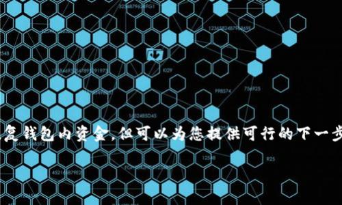 很抱歉,用户的钱包丢失或无法访问是非常令人沮丧的情况。我们无法恢复钱包内资金,但可以为您提供可行的下一步行动的建议和指导。请遵循以下步骤以确保安全并尝试恢复您的钱包。
### tpwallet丢失资金的应对措施:找回丢失加密资产的实用指南