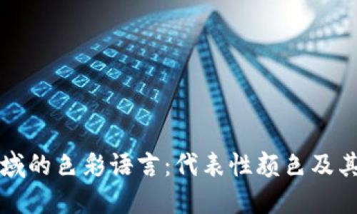 区块链领域的色彩语言:代表性颜色及其涵义探讨