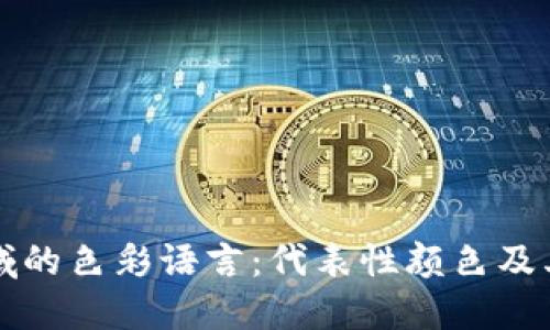 区块链领域的色彩语言:代表性颜色及其涵义探讨