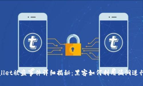 TPWallet被盗事件详细揭秘:黑客如何利用漏洞进行攻击