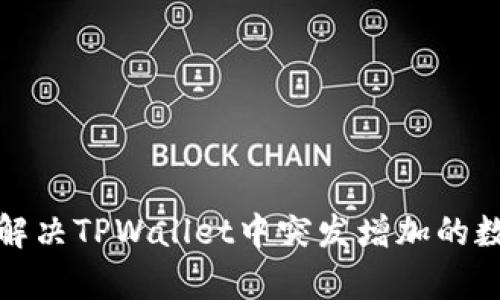 如何解析和解决TPWallet中突发增加的数字资产问题