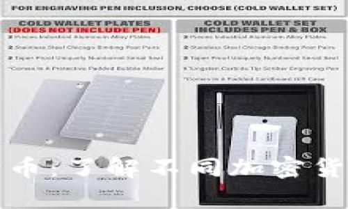 比特币钱包能否存储狗狗币:了解不同加密货币钱包的特性与使用场景