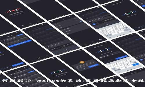 如何辨别TP Wallet的真伪:实用指南和安全技巧