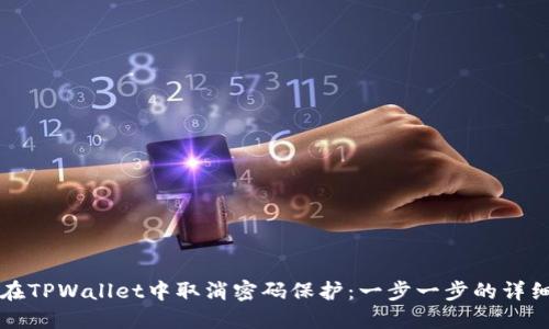 如何在TPWallet中取消密码保护:一步一步的详细指南