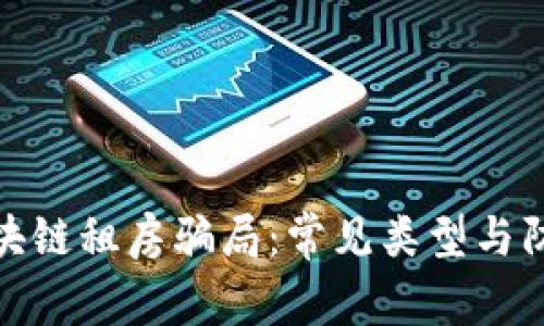 揭秘区块链租房骗局:常见类型与防范建议