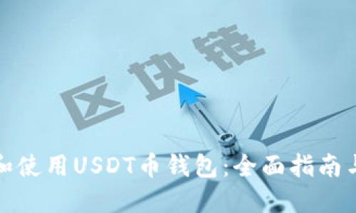 如何选择和使用USDT币钱包:全面指南与实用技巧