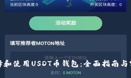 如何选择和使用USDT币钱包:全面指南与实用技巧