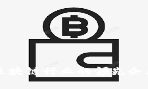全面解析福建区块链行业的领先企业及其创新应用