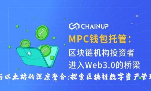 TPWallet与以太坊的深度整合:探索区块链数字资产管理的新纪元