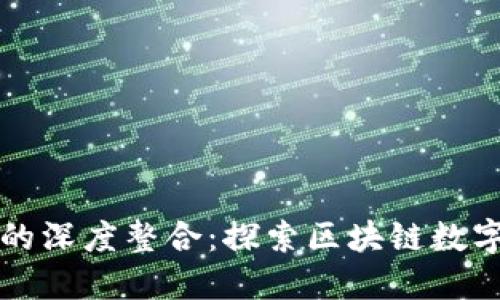 TPWallet与以太坊的深度整合:探索区块链数字资产管理的新纪元