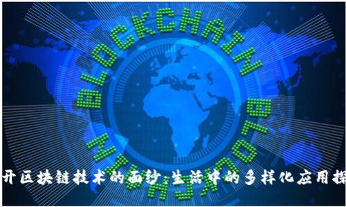 揭开区块链技术的面纱:生活中的多样化应用探索