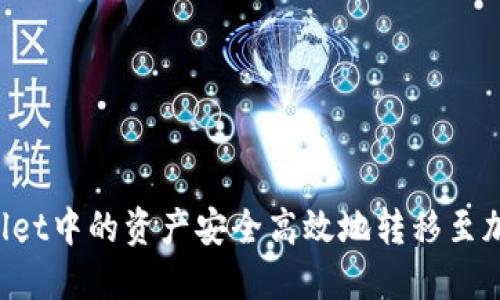 如何将TP Wallet中的资产安全高效地转移至加密货币交易所