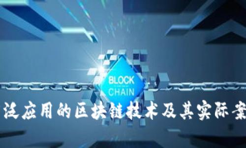 当前广泛应用的区块链技术及其实际案例解析