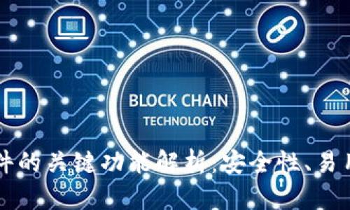 区块链钱包软件的关键功能解析:安全性、易用性与隐私保护