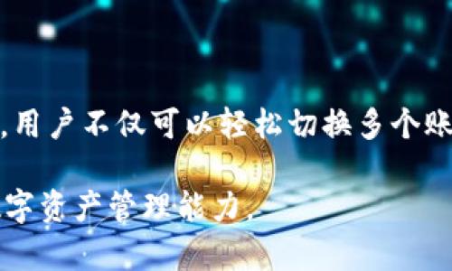TPWallet：轻松切换账户的完整指南

在现今的数字资产管理环境中，用户使用多种钱包来存储和管理他们的加密货币资产。TPWallet作为一款备受欢迎的多链钱包，提供了灵活的功能。许多用户在使用TPWallet时可能会有一个共同的问题：是否可以轻松地在不同账户之间切换？在这篇文章中，我们将深入探讨TPWallet是否支持账户之间的切换，以及如何高效操作。等你读完之后，你会发现这款钱包的便利性超乎你的想象。

TPWallet, 账户切换, 加密货币, 钱包功能/guanjianci

TPWallet概述

TPWallet是一款支持多种区块链资产的数字钱包，为用户提供安全、便捷的资产管理体验。用户不仅可以用TPWallet来存储加密货币，还可以参与去中心化金融（DeFi）项目，对接各种去中心化应用（DApps）。为了更好地管理资产，用户往往需要在多个账户之间进行切换，这就引出我们今天的主题——TPWallet能否支持这一功能。

账户管理与切换的必要性

在日常管理数字资产时，用户可能会有不同的需求。例如，有的人可能会将个人资产与业务资产分开，避免混合使用；而有的人则可能有多个不同平台的账户，以便追踪各种投资和操作。在这样的背景下，能够方便地在不同账户之间切换，显得尤为重要。

此外，流动性挖矿、套利交易等策略需要用户在加密市场中迅速反应，因此，能够快速切换账户以应对当前市场动态，也是一种提高投资效率的策略。

TPWallet的账户切换功能

根据TPWallet的设计理念，用户能够轻松管理和切换多个账户。具体来说，TPWallet支持以下账户管理功能：

ul
    listrong多账户支持：/strong用户可以在同一界面下添加多个钱包地址，轻松切换，享受无缝体验。/li
    listrong账户信息保密：/strongTPWallet确保用户的账户信息和私钥安全，用户甚至不需要担心在切换时泄漏信息。/li
    listrong用户友好的界面：/strongTPWallet的界面设计简单明了，用户可以在几个简单的步骤内完成账户切换。/li
/ul

如何在TPWallet中切换账户

实际上，在TPWallet中切换账户的过程相当简单。以下是详细的步骤指引，帮助你实现快速的账户切换：

ol
    listrong打开TPWallet：/strong首先，确保你已经下载并安装了TPWallet，并顺利注册了账户。/li
    listrong登录：/strong使用初始的账户信息登录TPWallet。/li
    listrong进入账户管理：/strong在主界面中，找到“账户管理”或“钱包”选项，点击进入。/li
    listrong添加新账户：/strong如果你尚未添加新账户，可以选择“添加账户”，并按照提示完成设置。需要注意的是，使用不同的助记词或私钥来确保安全性。/li
    listrong切换账户：/strong在账户管理页面，选择你希望切换的账户，然后点击确认即可完成切换。/li
/ol

切换账户时的注意事项

尽管TPWallet在账户切换方面提供了便利性，但仍需注意以下几点，以确保你的交易和资产安全：

ul
    listrong保持私钥安全：/strong在添加或切换账户时，请确保你的私钥或助记词不会被泄露。/li
    listrong检查交易确认：/strong在切换账户后，务必确认你正在操作的账户信息，以免出现资产误操作。/li
    listrong定期更新密码：/strong为增强安全性，建议定期更换登录密码，并保持软件更新。/li
/ul

TPWallet的其他实用功能

除了便捷的账户切换功能，TPWallet还包含多项实用功能，使其成为用户理想的选择：

ul
    listrong多链支持：/strongTPWallet不仅支持Ethereum和TRON等主流链，还兼容众多其他公链，带给用户更多的资产选择。/li
    listrong交易快速便捷：/strong用户可以通过TPWallet直接进行数字货币的买入、卖出和转账，速度快且费用低。/li
    listrong多种安全保障：/strongTPWallet还内置多重安全措施，如指纹解锁和面部识别，为用户的资产提供额外保护。/li
/ul

总结

在数字货币时代，能够顺畅地管理和切换账户是用户获取更好投资回报的关键。TPWallet凭借其灵活的账户管理功能和用户友好的设计，成功地解决了这一痛点。通过简单的步骤，用户不仅可以轻松切换多个账户，还能享受其他便利的服务。在当前的加密市场中，TPWallet无疑是值得尝试的优秀选择。

相信以上对TPWallet切换账户功能的详细解析，能够帮助到正在寻找高效钱包解决方案的你。无论你是新手还是资深投资者，都可以通过熟练掌握TPWallet的使用，提升自己的数字资产管理能力。