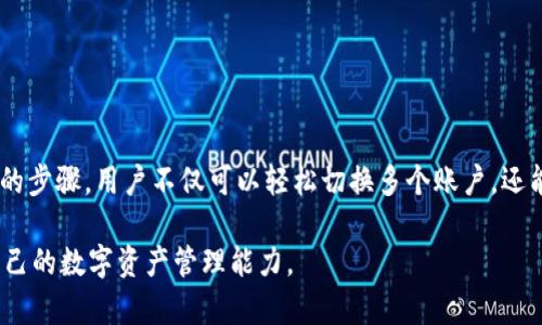 TPWallet：轻松切换账户的完整指南

在现今的数字资产管理环境中，用户使用多种钱包来存储和管理他们的加密货币资产。TPWallet作为一款备受欢迎的多链钱包，提供了灵活的功能。许多用户在使用TPWallet时可能会有一个共同的问题：是否可以轻松地在不同账户之间切换？在这篇文章中，我们将深入探讨TPWallet是否支持账户之间的切换，以及如何高效操作。等你读完之后，你会发现这款钱包的便利性超乎你的想象。

TPWallet, 账户切换, 加密货币, 钱包功能/guanjianci

TPWallet概述

TPWallet是一款支持多种区块链资产的数字钱包，为用户提供安全、便捷的资产管理体验。用户不仅可以用TPWallet来存储加密货币，还可以参与去中心化金融（DeFi）项目，对接各种去中心化应用（DApps）。为了更好地管理资产，用户往往需要在多个账户之间进行切换，这就引出我们今天的主题——TPWallet能否支持这一功能。

账户管理与切换的必要性

在日常管理数字资产时，用户可能会有不同的需求。例如，有的人可能会将个人资产与业务资产分开，避免混合使用；而有的人则可能有多个不同平台的账户，以便追踪各种投资和操作。在这样的背景下，能够方便地在不同账户之间切换，显得尤为重要。

此外，流动性挖矿、套利交易等策略需要用户在加密市场中迅速反应，因此，能够快速切换账户以应对当前市场动态，也是一种提高投资效率的策略。

TPWallet的账户切换功能

根据TPWallet的设计理念，用户能够轻松管理和切换多个账户。具体来说，TPWallet支持以下账户管理功能：

ul
    listrong多账户支持：/strong用户可以在同一界面下添加多个钱包地址，轻松切换，享受无缝体验。/li
    listrong账户信息保密：/strongTPWallet确保用户的账户信息和私钥安全，用户甚至不需要担心在切换时泄漏信息。/li
    listrong用户友好的界面：/strongTPWallet的界面设计简单明了，用户可以在几个简单的步骤内完成账户切换。/li
/ul

如何在TPWallet中切换账户

实际上，在TPWallet中切换账户的过程相当简单。以下是详细的步骤指引，帮助你实现快速的账户切换：

ol
    listrong打开TPWallet：/strong首先，确保你已经下载并安装了TPWallet，并顺利注册了账户。/li
    listrong登录：/strong使用初始的账户信息登录TPWallet。/li
    listrong进入账户管理：/strong在主界面中，找到“账户管理”或“钱包”选项，点击进入。/li
    listrong添加新账户：/strong如果你尚未添加新账户，可以选择“添加账户”，并按照提示完成设置。需要注意的是，使用不同的助记词或私钥来确保安全性。/li
    listrong切换账户：/strong在账户管理页面，选择你希望切换的账户，然后点击确认即可完成切换。/li
/ol

切换账户时的注意事项

尽管TPWallet在账户切换方面提供了便利性，但仍需注意以下几点，以确保你的交易和资产安全：

ul
    listrong保持私钥安全：/strong在添加或切换账户时，请确保你的私钥或助记词不会被泄露。/li
    listrong检查交易确认：/strong在切换账户后，务必确认你正在操作的账户信息，以免出现资产误操作。/li
    listrong定期更新密码：/strong为增强安全性，建议定期更换登录密码，并保持软件更新。/li
/ul

TPWallet的其他实用功能

除了便捷的账户切换功能，TPWallet还包含多项实用功能，使其成为用户理想的选择：

ul
    listrong多链支持：/strongTPWallet不仅支持Ethereum和TRON等主流链，还兼容众多其他公链，带给用户更多的资产选择。/li
    listrong交易快速便捷：/strong用户可以通过TPWallet直接进行数字货币的买入、卖出和转账，速度快且费用低。/li
    listrong多种安全保障：/strongTPWallet还内置多重安全措施，如指纹解锁和面部识别，为用户的资产提供额外保护。/li
/ul

总结

在数字货币时代，能够顺畅地管理和切换账户是用户获取更好投资回报的关键。TPWallet凭借其灵活的账户管理功能和用户友好的设计，成功地解决了这一痛点。通过简单的步骤，用户不仅可以轻松切换多个账户，还能享受其他便利的服务。在当前的加密市场中，TPWallet无疑是值得尝试的优秀选择。

相信以上对TPWallet切换账户功能的详细解析，能够帮助到正在寻找高效钱包解决方案的你。无论你是新手还是资深投资者，都可以通过熟练掌握TPWallet的使用，提升自己的数字资产管理能力。