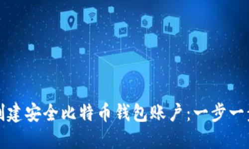 如何创建安全比特币钱包账户:一步一步指南