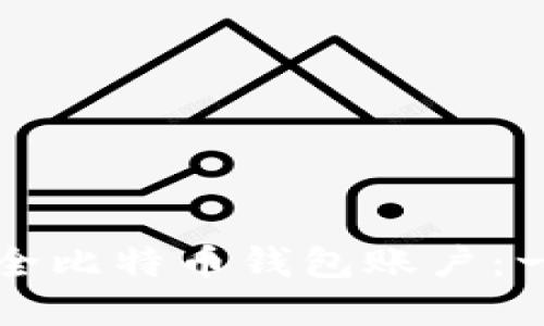 如何创建安全比特币钱包账户:一步一步指南