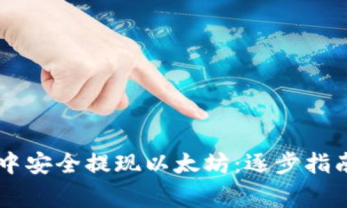如何在TPWallet中安全提现以太坊:逐步指南与常见问题解答