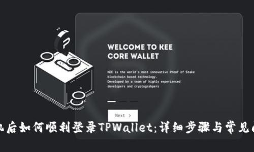 更换手机后如何顺利登录TPWallet:详细步骤与常见问题解答