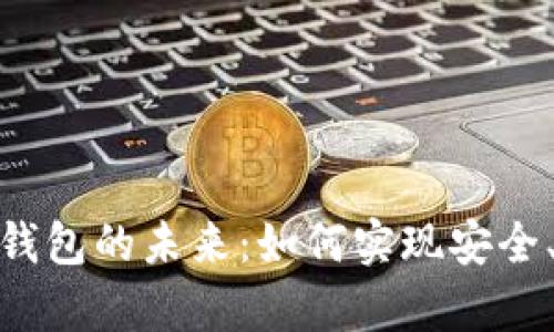 探索虚拟币集成钱包的未来:如何实现安全、便捷与多功能性