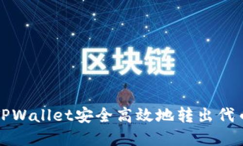 如何通过TPWallet安全高效地转出代币步骤详解