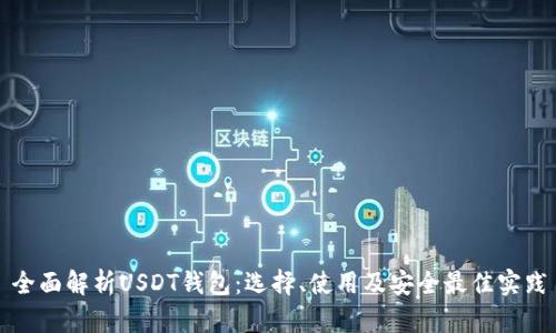 全面解析USDT钱包:选择、使用及安全最佳实践