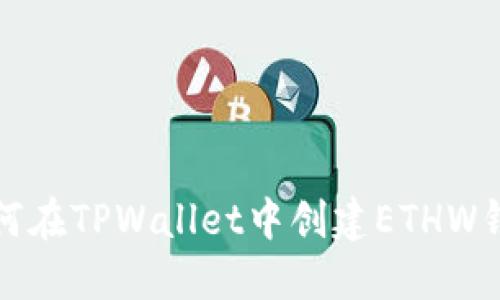 如何在TPWallet中创建ETHW钱包