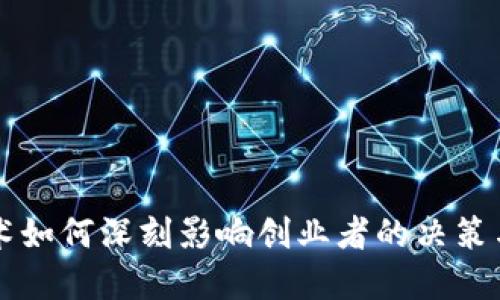 区块链技术如何深刻影响创业者的决策与发展路径