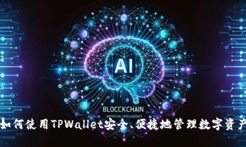 如何使用TPWallet安全、便捷地管理数字资产