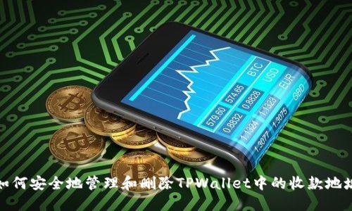如何安全地管理和删除TPWallet中的收款地址