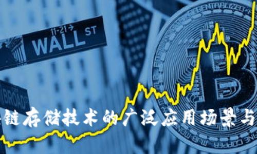 探索区块链存储技术的广泛应用场景与未来潜力