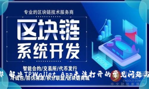 ### 解决TPWallet App无法打开的常见问题与指导