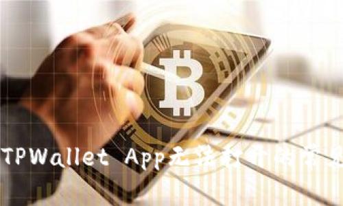 ### 解决TPWallet App无法打开的常见问题与指导