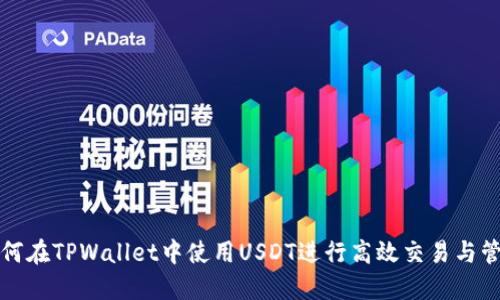 如何在TPWallet中使用USDT进行高效交易与管理