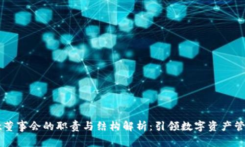 TPWallet董事会的职责与结构解析:引领数字资产管理的未来