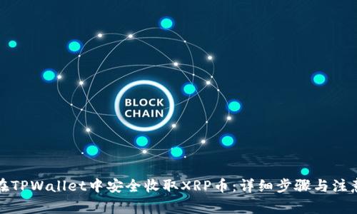如何在TPWallet中安全收取XRP币:详细步骤与注意事项