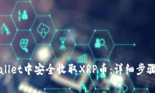 如何在TPWallet中安全收取XRP币:详细步骤与注意事项