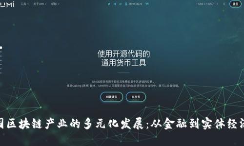 探索中国区块链产业的多元化发展:从金融到实体经济的影响
