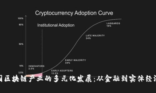 探索中国区块链产业的多元化发展:从金融到实体经济的影响