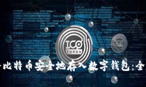 如何将比特币安全地存入数字钱包:全面指南