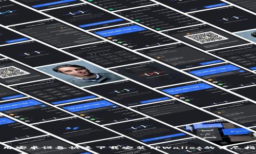 使用安卓设备快速下载安装TPWallet的详尽指南