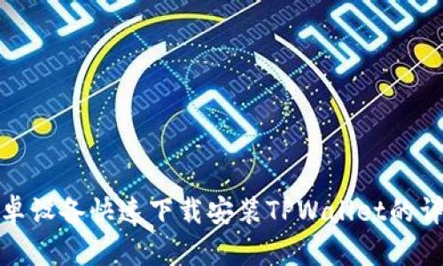 使用安卓设备快速下载安装TPWallet的详尽指南