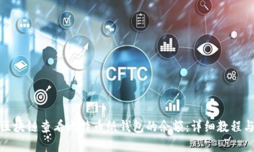 如何通过区块链查看比特币纸钱包的余额:详细教程与实用技巧