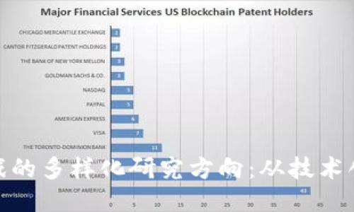 探索区块链游戏的多样化研究方向:从技术创新到用户体验