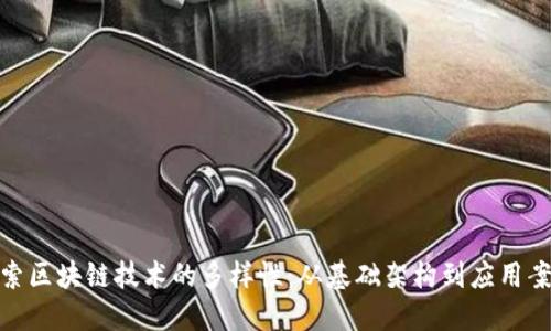 探索区块链技术的多样性:从基础架构到应用案例