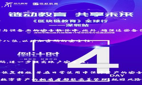   如何有效恢复丢失的TPWallet资产：详细步骤与实用建议 / 
 guanjianci TPWallet, 数字资产, 资产恢复, 钱包安全 /guanjianci 

认识TPWallet及其功能
TPWallet是一款以安全性与用户友好性著称的数字资产钱包，它支持多种区块链资产的存储、转账与交易。近年来，随着区块链技术的普及和加密货币市场的逐步成熟，越来越多的用户将该钱包视为管理数字资产的理想工具。

TPWallet不仅具有简洁直观的用户界面，还集成了多种功能，如资产查看、交易历史记录、市场行情分析等，便于用户实时掌控自己的投资动态。这种便捷性使得TPWallet备受用户喜爱，然而，由于使用过程中的不慎或技术故障，导致资产丢失的事件也屡有发生。那么，当你的TPWallet中资产丢失时，该如何有效地进行恢复呢？

分析丢失资产的原因
在开始恢复过程之前，首先需要分析导致资产丢失的原因。一般而言，资产丢失的原因主要包括以下几种：

ul
  listrong账户密码遗忘/strong：用户在使用TPWallet时，如果忘记了账户的密码，那么将无法访问钱包，这也是导致资产“丢失”的常见原因之一。/li
  listrong私钥或助记词丢失/strong：数字钱包的核心在于私钥或助记词，如此关键的凭证一旦丢失，用户将再也无法找回账户中的资产。/li
  listrong软件问题/strong：软件的崩溃、网络异常或病毒攻击都可能导致资产显示异常，令用户误以为资产丢失。/li
  listrong错误的操作/strong：误操作，例如将资产转入错误地址，也可能导致资产无法找回。/li
/ul

恢复丢失TPWallet资产的步骤
明确了丢失资产的原因后，就可以根据不同情况采取相应的恢复步骤。以下是几种常见情况及其恢复方法。

h41. 恢复账户密码/h4
如果你的资产因账户密码遗忘而无法访问，可以尝试使用TPWallet提供的密码找回功能。通常，用户需要提供注册时使用的手机号码或邮箱，进行身份验证后，系统会向你发送重置密码的链接，按照指引完成密码重置即可。

h42. 恢复私钥或助记词/h4
若丢失的是私钥或助记词，这就变得相对复杂。以下是几个建议：

ul
  listrong查看备份/strong：许多用户在创建钱包时，会将私钥或助记词进行备份，可能存放在云盘、纸质文件或其他安全地方。如果你有备份，可以直接查找并使用。/li
  listrong联系技术支持/strong：如果没有备份，建议尽快联系TPWallet的客服或技术支持。他们可能提供一些官方途径帮助你验证身份并找回资产。/li
/ul

h43. 解决软件问题/h4
当你发现TPWallet或其他加密钱包由于软件故障而导致资产显示异常时，可以尝试以下措施：

ul
  listrong重启设备/strong：有时候，设备的简单重启就能解决不少缓存或软件故障引发的问题。/li
  listrong更新软件/strong：确保你使用的是TPWallet的最新版本，开发团队会定期推出更新，修复已知问题，增强安全性。/li
  listrong扫描病毒/strong：使用可靠的杀毒软件扫描你的设备，防止信息被恶意软件篡改或盗取。/li
/ul

h44. 找回错误转账资产/h4
如果你的资产因操作失误取消或转入了错误地址，找回过程较为复杂且不一定成功。一般来说，你可以：

ul
  listrong确认转账是否成功/strong：使用区块链浏览器查看交易记录。如果交易已经被确认，你几乎不可能恢复。/li
  listrong联系收款方/strong：如果输入的地址是属于某个特定钱包，且你能确认是你熟悉的人，可以尝试联系对方，请求其返还资产。/li
  listrong寻求专业帮助/strong：在某些情况下，可以寻找专业的区块链技术支持团队，他们可能通过区块链的技术手段来协助你恢复资产。/li
/ul

预防措施：保障资产安全的重要性
在了解了如何恢复丢失的TPWallet资产后的同时，预防措施也是不可忽视的。相比其后的恢复过程，保持资产安全的预防措施显得尤为重要。

h41. 备份助记词与私钥/h4
在创建TPWallet或其他数字资产钱包时，务必仔细备份助记词和私钥。推荐的做法是将其分别保存在多个地方，如纸质文件加密存储、云存储与设备上的安全软件中。此外，确保这些备份能够在需要时迅速而安全地获取。

h42. 设置复杂密码/h4
账户的密码是资产安全的重要屏障，对其设定应尽量复杂且独特，避免与其它应用共用同一密码。建议使用字母、数字及符号的组合，长度大于八位，以增加密码的安全性。

h43. 定期更新软件/h4
确保你的TPWallet、操作系统及安全软件保持最新状态，以增强安全性。开发者通常会进行补丁更新，修复已知漏洞，从而降低被攻击的风险。

h44. 踏实采用双重认证/h4
如果TPWallet支持双重认证功能，请务必启用。这一功能将在每次登录或进行大额交易时要求额外的验证，如短信验证码或应用程序的生成码，进一步提高账户安全性。

结论
虽然数字资产的丢失是令人沮丧的经历，但通过恰当的方法与措施，用户有可能找回丢失的TPWallet资产。了解不同的丢失原因、掌握相应的恢复措施，并在日常使用中保障资产的安全是每个数字资产投资者应有的责任和使命。

在这个数字经济飞速发展的时代，只有保持警惕并落实安全措施，才能在区块链的广阔天地中自如地航行，避免遭遇不必要的挫折。希望所有数字资产的拥有者都能妥善管理，规避风险，实现更佳的投资体验与财富增长。